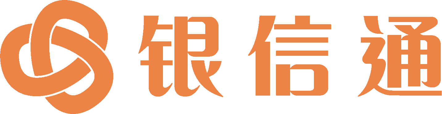 银信通